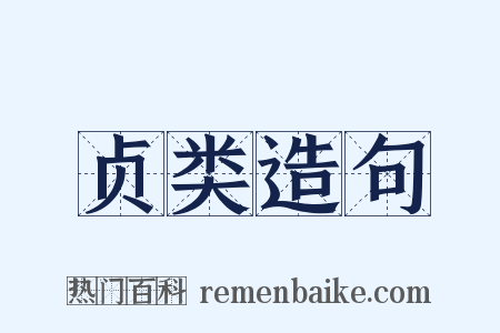 贞类造句是什么意思的图片